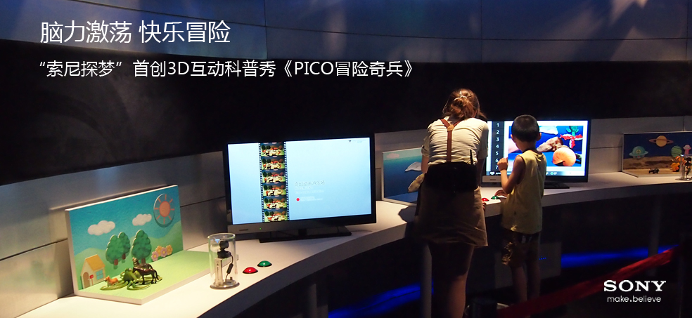 索尼探梦首创3D互动科普秀《PICO冒险奇兵》
