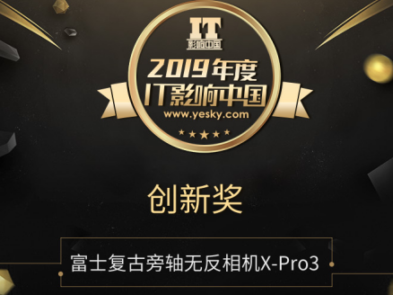 守护影像文化 富士X-Pro3旁轴无反相机荣获IT影响中国年度创新奖